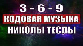 Открыли музыкальный код Николы Теслы 369 СЕКРЕТ [upl. by Ylrebmyk517]