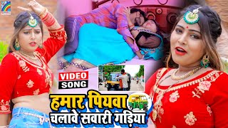 VIDEO Hamar Piyawa Chalawe Sawari Gadiya Antra Singh Priyanka  Bhojpuri Song 2021 [upl. by Ahsitak601]