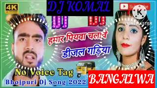 humar piyawa chalawe dijal gariya dj komal [upl. by Adnilec709]