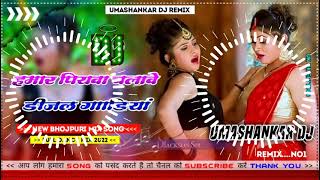 Hamar piyava chalave diesel Gadiya Bhojpuri DJ Malay music [upl. by Lehcir762]